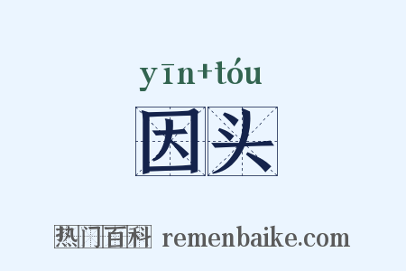 因头是什么意思的图片